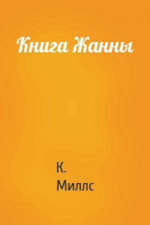 Обложка книги «Книга Жанны» — К. Миллс