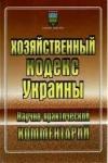 Е. Харитонова - Хозяйственный кодекс Украины: Научно-практический комментарий