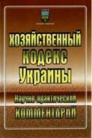 Обложка книги «Хозяйственный кодекс Украины: Научно-практический комментарий» — Е. Харитонова
