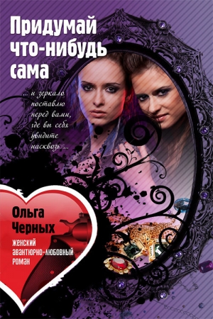 Обложка книги «Придумай что-нибудь сама» — Ольга Черных
