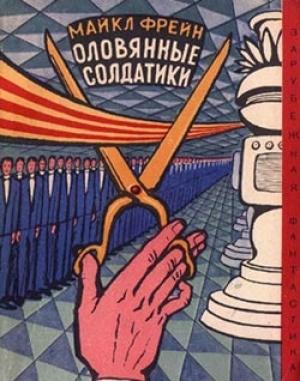 Обложка книги «Оловянные солдатики (роман)» — Майкл Фрейн