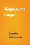 Джеймс Маккимми - Поднимите глаза!