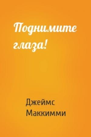 Обложка книги «Поднимите глаза!» — Джеймс Маккимми