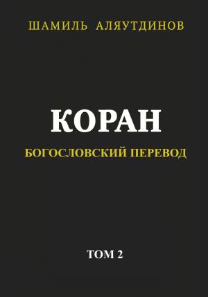 Обложка книги «Коран. Богословский перевод. Том 2» — Религиозные тексты