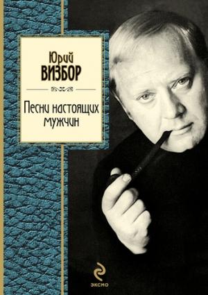 Обложка книги «Песни настоящих мужчин» — Юрий Визбор