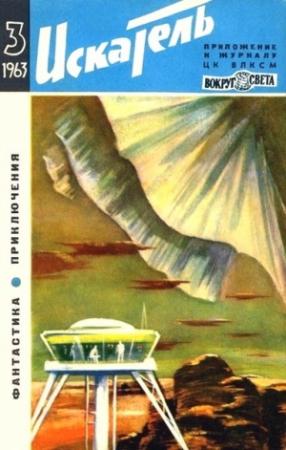 Обложка книги «Искатель. 1963. Выпуск №3» — Е. Симонов