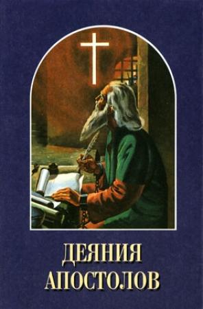Обложка книги «Деяния апостолов» — Елена Уайт