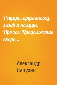 Рыцарь, оруженосец, эльф и колдун. Пролог. Продолжение скоро…