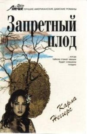 Обложка книги «Запретный плод» — Карла Неггерс