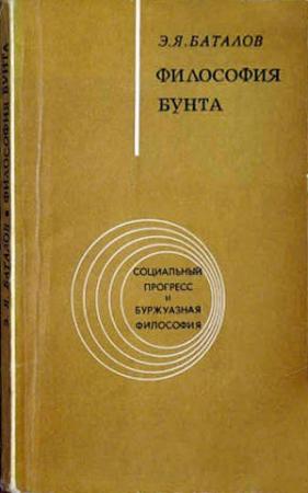 Обложка книги «Философия бунта» — Эдуард Баталов