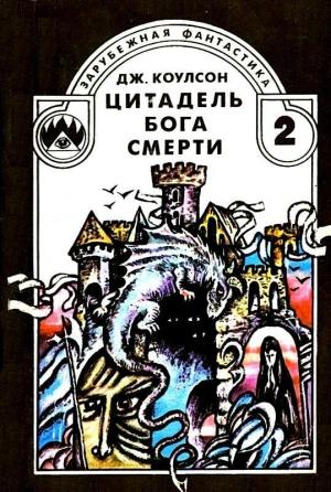 Обложка книги «Цитадель бога смерти» — Джуанита Коулсон