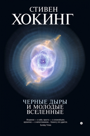 Обложка книги «Черные дыры и молодые вселенные» — Стивен Хокинг