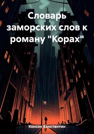 Обложка книги «Словарь заморских слов к роману «Корах»» — Константин Консон