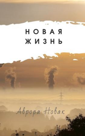 Обложка книги «Новая Жизнь» — Аврора Новак