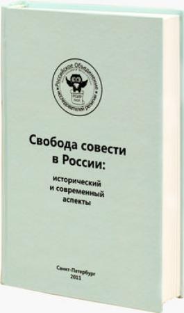 Обложка книги «Регулирование миссионерской деятельности и определение проблемы прозелитизма и святотатства. Опыт зарубежных стран» — Иван Беленко