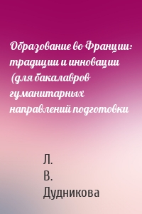 Образование во Франции: традиции и инновации (для бакалавров гуманитарных направлений подготовки