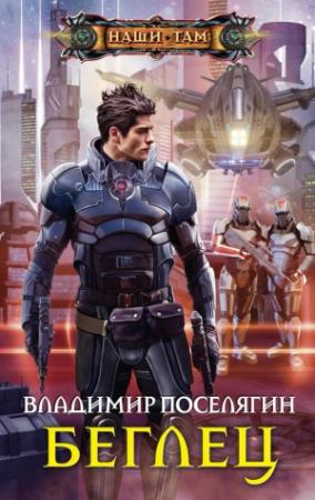Обложка книги «Беглец» — Владимир Поселягин