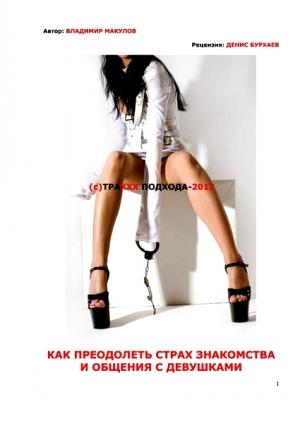Обложка книги «(С)траХХХ подхода-2012» — Владимир Макулов
