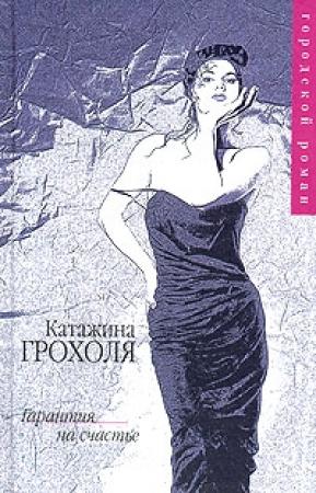 Обложка книги «Гарантия на счастье» — Катажина Грохоля
