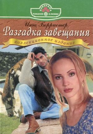 Обложка книги «Разгадка завещания» — Инга Берристер