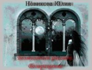 Обложка книги «Возвращение[СИ]» — Юлия Новикова