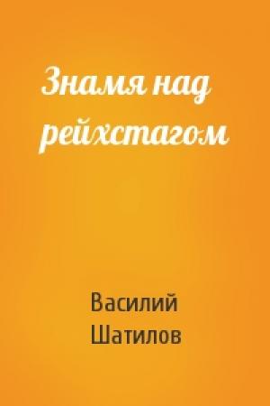 Обложка книги «Знамя над рейхстагом» — Василий Шатилов