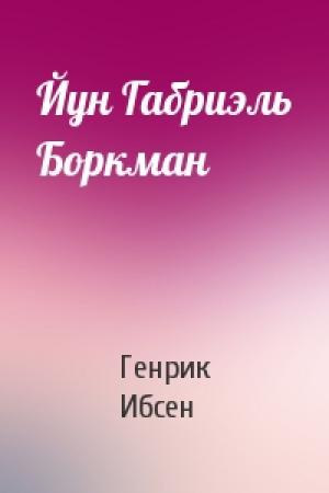 Обложка книги «Йун Габриэль Боркман» — Генрик Ибсен