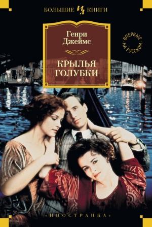 Обложка книги «Крылья голубки» — Генри Джеймс