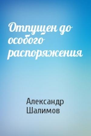 Обложка книги «Отпущен до особого распоряжения» — Александр Шалимов