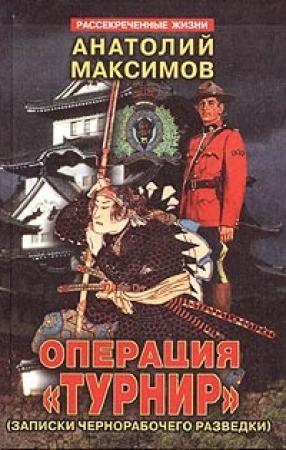Обложка книги «Операция «Турнир». Записки чернорабочего разведки» — Анатолий Максимов