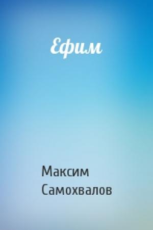 Обложка книги «Ефим» — Максим Самохвалов