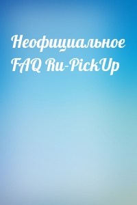  - Неофициальное FAQ Ru-PickUp