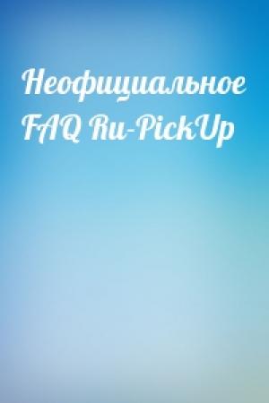 Обложка книги «Неофициальное FAQ Ru-PickUp»