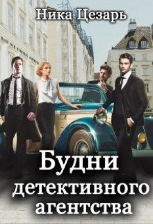 Обложка книги «Будни детективного агентства» — Ника Цезарь