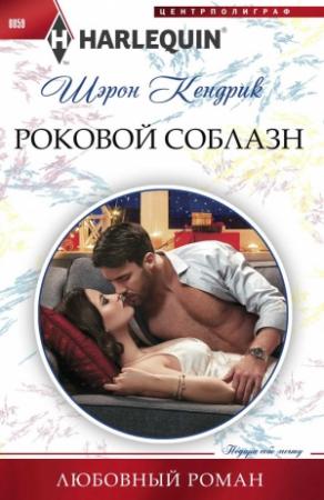 Обложка книги «Роковой соблазн» — Шэрон Кендрик