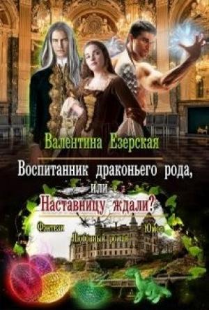 Обложка книги «Воспитанник драконьего рода, или Наставницу ждали?» — Валентина Езерская
