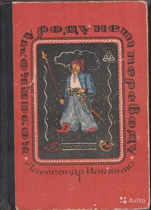 Обложка книги «Козацкому роду нет переводу, или Мамай и Огонь-Молодица» — Александр Ильченко