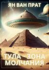 Ян Ван Прат - Тула – зона молчания