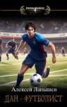 Алексей Лапышев - Дан- футболист. Начало (СИ)