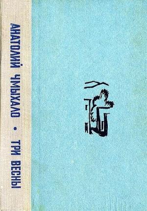 Обложка книги «Три весны» — Анатолий Чмыхало
