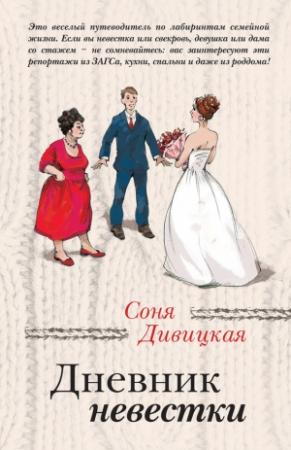 Обложка книги «Дневник невестки» — Соня Дивицкая