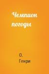 О. Генри - Чемпион погоды