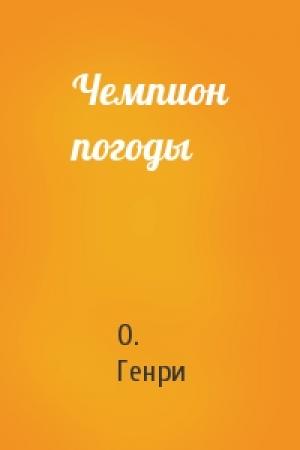 Обложка книги «Чемпион погоды» — О. Генри