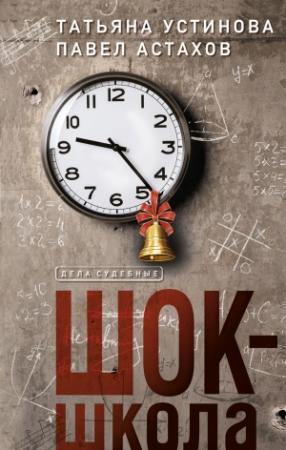 Обложка книги «Шок-школа» — Татьяна Устинова, Павел Астахов