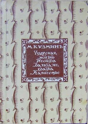 Обложка книги «Чудесная жизнь Іосифа Бальзамо, графа Каліостро» — Михаил Алексеевич Кузмин