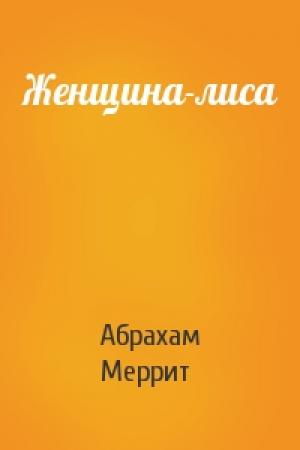 Обложка книги «Женщина-лиса» — Абрахам Меррит