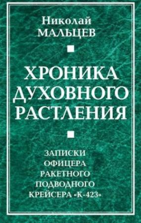 Обложка книги «Хроника духовного растления. Записки офицера ракетного подводного крейсера «К-423»» — Николай Мальцев