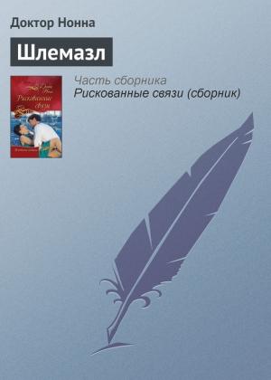 Обложка книги «Шлемазл» — Доктор Нонна