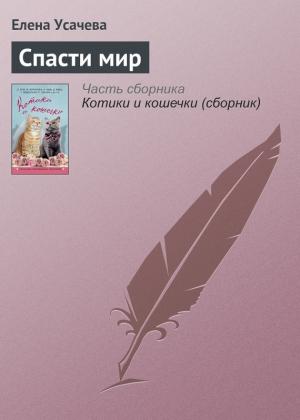 Обложка книги «Спасти мир» — Елена Усачева