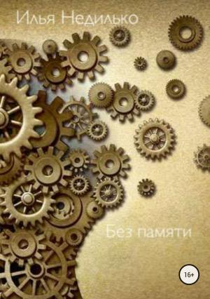 Обложка книги «Без памяти» — Илья Недилько